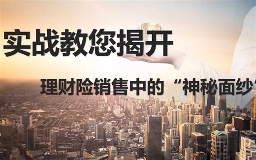 保险课件：成为客户的资产规划的安全官保险认知3条路2个真相