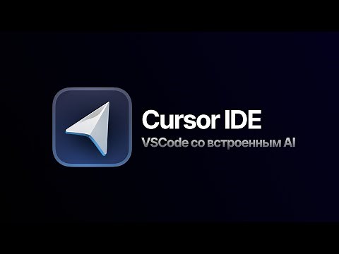 Cursor IDE - VSCode со встроенным AI! Лучший редактор кода в 2023 году