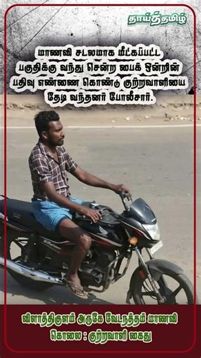 வேடநத்தம் மாணவி பாலியல் கொலை செய்த வழக்கு தூத்துக்குடி நீதிமன்றத்தில் வைத்து குற்றவாளி கைது!