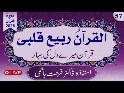 Day 57 | Al-Qur'anu Rabi'u Qalbi | Juz 29,1st Half by Dr.Farhat Hashmi | Alhuda liveالقرآن ربیع قلبی