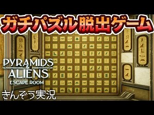 難しすぎてマイクを切るアナログ的パズル脱出ゲーム実況プレイ【Pyramids and Aliens: Escape Room】(PS/PC) #04