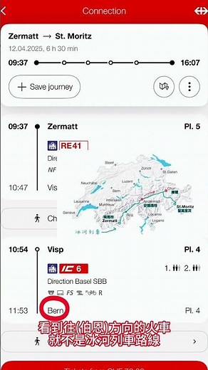 ［瑞士自由行］如何用SBB app 查冰河列車？如何搭普通列車但走冰河列車路線 火車時刻表 (進階版) #瑞士 #travel#瑞士旅遊 #瑞士jessica