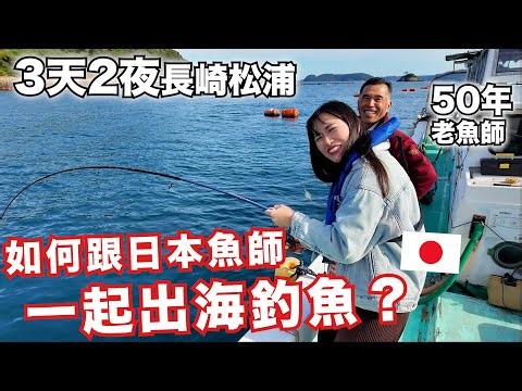 How to go fishing at sea with Japanese fishermen? 3 days 2 nights in Nagasaki and Matsuura! The h...