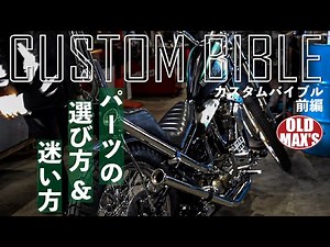 [Vintage Harley] Learn how to customize your bike professionally. Intermediate - Part 1