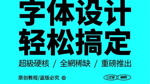 平面设计课程 简单易懂的字体设计零基础入门教程，理论 实战教程，零基础小白必看！