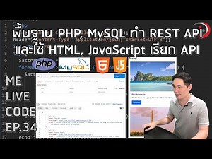 Basics of PHP, MySQL, making REST API and using HTML, JavaScript to call API | Mee Life Code EP.3...