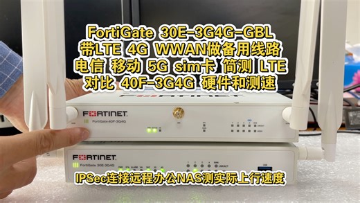 FortiGate 30E-3G4G-GBL 带LTE 4G WWAN 电信 移动 5G sim卡 简测 LTE 对比 40F-3G4G 硬件和测速