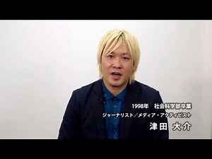 私もワセダ人です～津田大介 ジャーナリスト／メディア・アクティビスト～