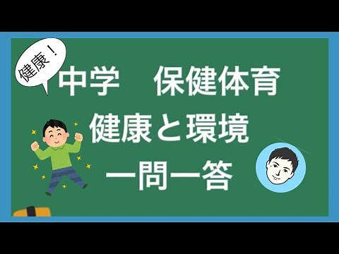 保健体育 健康と環境 一問一答