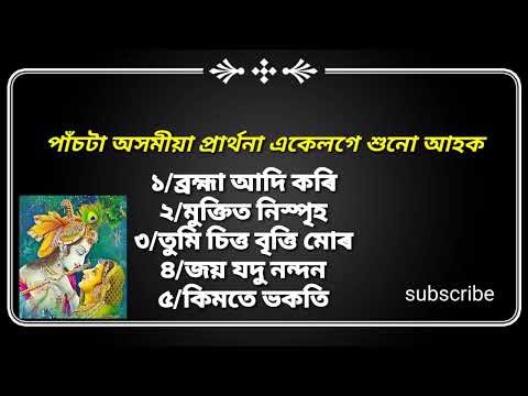 তুমি চিত্ত বৃত্তি মোৰ আৰু ৪ টা অসমীয়া প্ৰাৰ্থনা একেলগে শুনো আহক || Assamese prayer