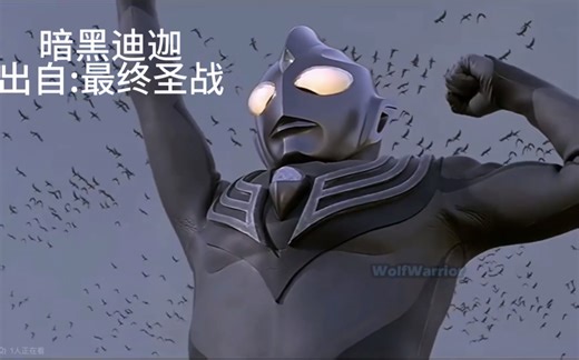 暗黑系奥特曼大盘点