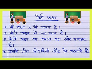 MERI KAKSHA PER NIBANDH VAKYA LEKH 10 LINE KA ESSAY HINDI MEIN मेरी कक्षा पर 10 लाइन का निबंध हिंदी