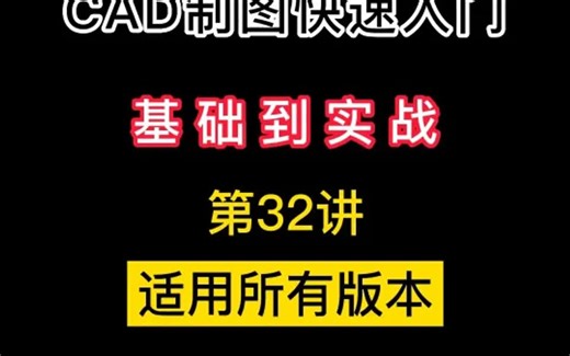 老万教cad绘图，零基础学习