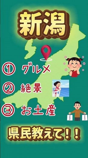 新潟の人教えて👇 新潟のおすすめ ①グルメ ②絶景 ③お土産 #新潟#新潟観光#新潟グルメ #日本旅行 #コメントで作る旅マップ