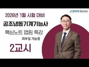 2026년 1회 시험대비 공조냉동기계기능사 핵심노트 맵핑 특강 2교시 최부길 기능장 - 강의자료는 아래 더보기 [이패스코리아] 20년차 달인 최부길 기능장 모든 노하우 저자 직강