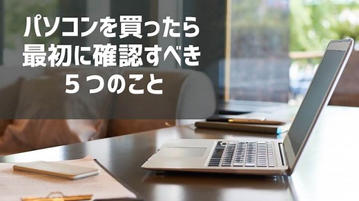 初期不良に早く気づく為のパソコンを購入したら最初にやるべきこと５選