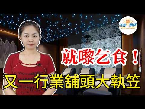 就嚟乞食！按摩行業大崩盤！關店潮一波接一波，關店率高達四成二，亂擴張斷資金鏈，推銷煩到爆，消費者唔買賬，自己作死搞到執笠收場，慘過災難片！