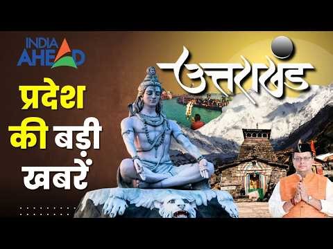 उत्तराखंड की दिनभर की बड़ी खबरें | UK Bulletin | Today Top News Uttarakhand | 27 March 2026