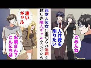 【漫画】彼女と親友に裏切られた俺。心機一転のため引っ越したらギャルが隣人だった→ある日叫び声が聞こえたので助けたら交流開始。傷心中で無職の俺を助けてくれた【総集編】