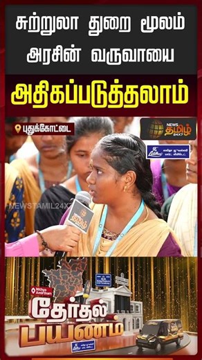 Therthal Payanam Pudukottai | சுற்றுலா துறை மூலம் அரசின் வருவாயை அதிகப்படுத்தலாம்..