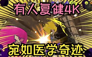 [Splatoon3/Pyon]甲子园后复健4K但稍许有些怪物的皮勇桑——