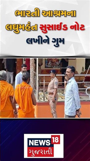 Junagadh Bharti Bapu Breaking | ભારતી આશ્રમના લઘુમહંત સુસાઈડ નોટ લખીને ગુમ | Missing Note | N18S