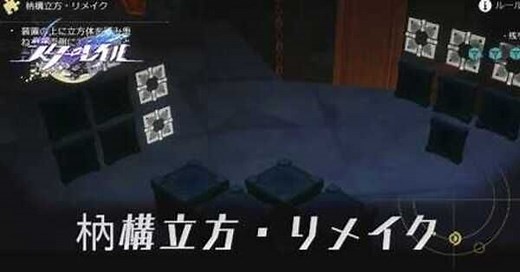 【崩壊スターレイル】枘構立方リメイクの答えまとめ｜ゲームエイト