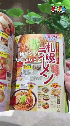 北海道旅がもっと楽しくなる！豪華な付録付きで便利に巡れる「まっぷる北海道」最新版が登場！#まっぷる #shorts #北海道 #北海道旅行 #北海道観光 #おでかけ #旅行 #おすすめの本