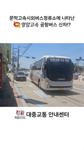 [4K] 문막고속시외버스정류소에 나타난 영암고속 공항버스 신차!?