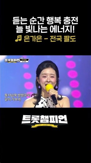 듣는 순간 행복 충전, 늘 빛나는 에너지! 은가은의＜전국 팔도＞ l #트롯챔피언 l #shorts