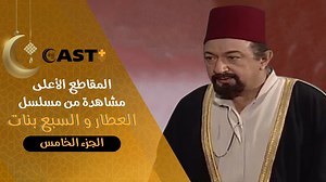 606K views · 10K reactions | إبداعات باقية مهما فات الزمن، باقة من أجمل مشاهد العطار والسبع بنات للفنان نور الشريف朗 . . . . #العطار_والسبع_بنات #رمضان #castplus | Cast+ Egypt | Facebook
