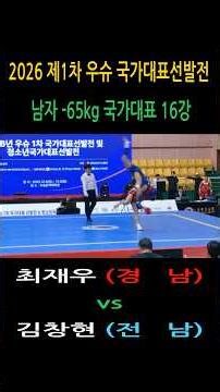 Highlight 최재우(경남) vs 김창현(전남) /우슈 산타 남자 국가대표 –65kg 16강/ 2026년 1차 우슈 국가대표선발전 #wushu #대한우슈협회 #속초시우슈협회