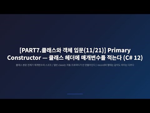 [PART7.클래스와 객체 입문(11/21)] C# 12 Primary Constructor, DI 보일러플레이트의 끝