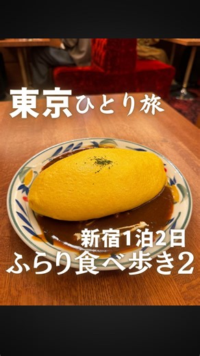 孤独のまちこ・ひとり旅｜📕7/22初書籍重版『食べて歩いてまた食べて 大人のひとり旅の始め方』 on Instagram: "@machiko3143◀︎他の投稿はこちら 東京・新宿ひとり旅２日目です✨ 朝食は宿泊した ONSEN RYOKAN由縁新宿でいただきました。 📍新宿御苑 📍スターバックスコーヒー 新宿御苑店 📍伊勢丹 新宿本店 📍珈琲西武 本店 📍CAFE AALIYA 📍新宿東口の猫 📍ラーメン二郎 新宿小滝橋通り店 📍Suicaのペンギン広場 📍ブレッツ カフェ クレープリー 新宿タカシマヤ店 たっぷり2日間新宿を堪能しました。 楽しかった～♪ 今度は東京のどこへ行こうかな。 1日目の動画は一つ前にあります😊 -——————————— ✨初書籍、重版決定しました✨ ありがとうございます😭 📕食べて、歩いて、また食べて 大人のひとり旅の始め方 2025年7月22日発売 （KADOKAWAより） ハイライトに詳細あります🌳 -——————————— #ひとり旅#ひとり旅女子#ひとり旅行 #一人旅#一人旅女子#一人旅デビュー #ソロ活 #ソロ活女子