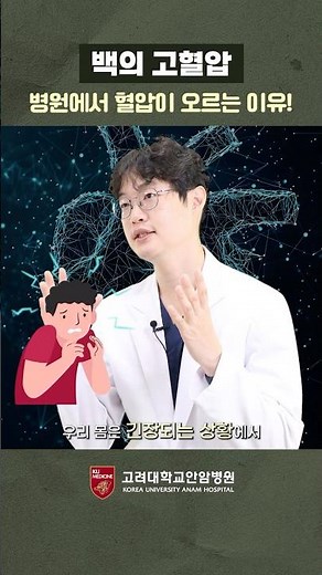 백의고혈압 원인 해결 방법