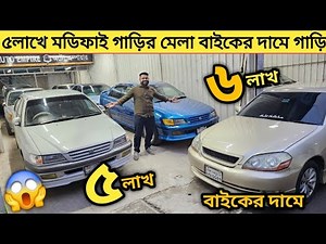 ৫লাখে মডিফাই গাড়ি ৬লাখ সব কম বাজেটে মডিফাই গাড়ির মেলা| Used car price in bangladesh | Car price bd