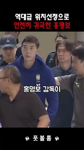 Hong Myung-bo returns home safely with an all-time great positioning strategy