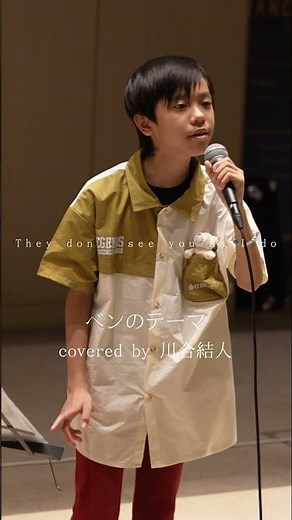 【歌唱王】13歳シンガー川合結人「ベンのテーマ」 Hibiya Festival 2025 in東京日比谷ミッドタウン#川合結人#ベンのテーマ #マイケルジャクソン ＃歌唱王＃路上ライブ ＃音街
