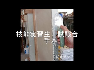 技能実習生 試験台 見本 早送り