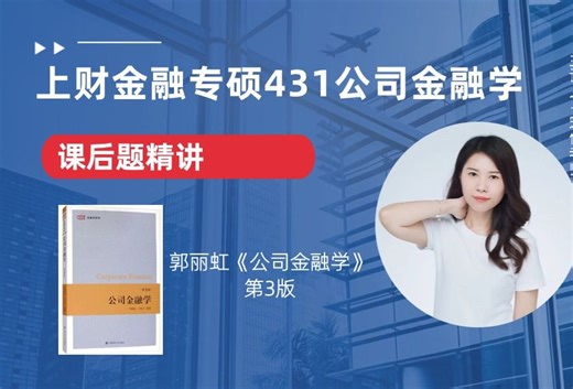 上财金融专硕431考研：郭丽虹《公司金融学》课后题精讲（1）