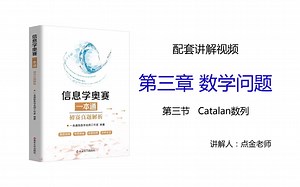08 第三节 Catalan数列