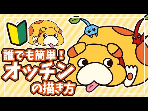[Pikmin 4] Easy for everyone! Beginners welcome! How to draw Ochin [PIKMIN4]