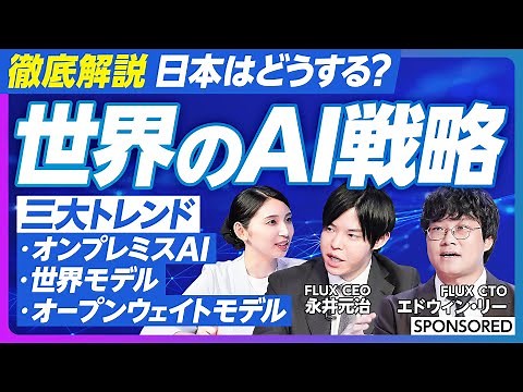 【徹底解説 世界のAI戦略】2025年押さえておきたいAIトレンド／「オンプレミスAI」「オープンウェイトモデル」「世界モデル」の特徴／日本企業がAI導入を成功するためには？