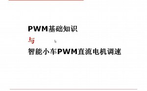 云龙C51单片机实战教程：P19：PWM脉冲宽度调制与智能小车PWM直流电机调速