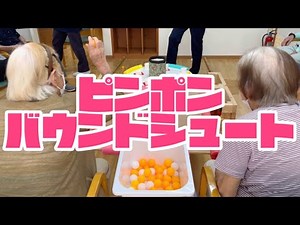 【陽気なレク🏀】ピンポンゲーム！バウンドシュート