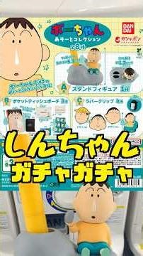 【クレヨンしんちゃん ガチャ】ボーちゃんづくしのまさかのガチャ⁉️ あそーとコレクション‼️毎日投稿120日目‼#ガチャガチャ #フィギュア #shorts #クレヨンしんちゃん