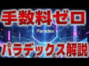 手数料はゼロ！！PerpDEX「Paradex」の全容や特徴を徹底分析