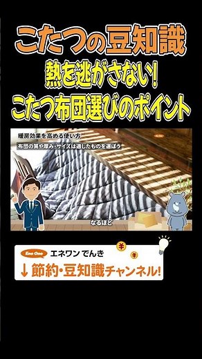 熱を逃がさない！こたつ布団の選び方のポイント #こたつ #節電 #豆知識 #冬 #プチ知識 #解説