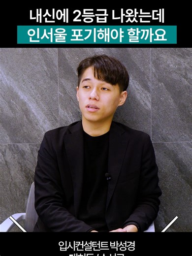 5등급제에서 2등급은 인서울 못한다?! 실제 9등급▶️ 5등급 내신 비율과 실질적인 지원 가능성 대치동 교육연구소 박성경소장이 알려드립니다! 🎓 더 많은 입시 꿀정보는 👉 입시아카이브에서 확인하세요! 📍 대치동·수성구 활동 중인 교육 컨설턴트 박성경 소장 📲 인스타그램: @ipsiarchive 🎥 틱톡: @bible_park 📺 유튜브: ‘입시아카이브’ 검색 #대학 #인서울 #고교학점제 #내신등급 #서울대 #연세대 #고려대 #입시정보 #입시 #입시컨설팅 #박성경소장 #수성구입시 #대치동입시 #입시아카이브 #입시정보