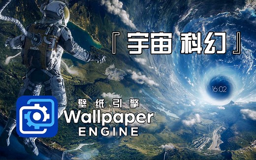 【子尤】[Wallpaper Engine]#99-宇宙，科幻壁纸推荐